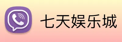 七天娱乐城 Logo